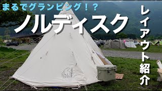 【キャンプ レイアウト紹介】ノルディスク アルフェイムでお籠りキャンプ！