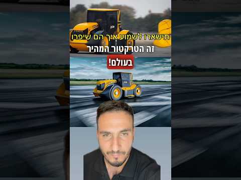 הטרקטור המהיר בעולם הוא של JCB ששברו שיא גינס סרטון מפעם #רכב #רכבים #כסף