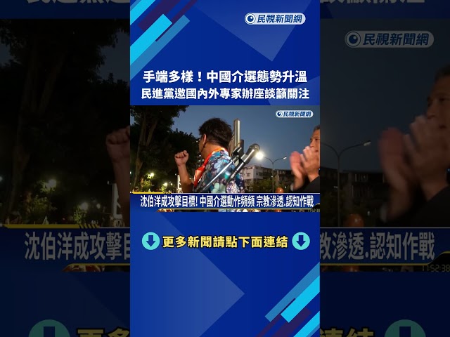 提高警覺! 中國介選力道升溫 民進黨舉辦"民主防護座談會"－民視新聞