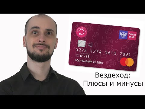 Кредитная карта "Вездеход" от Почта-банка: чем хороша, а чем плоха?