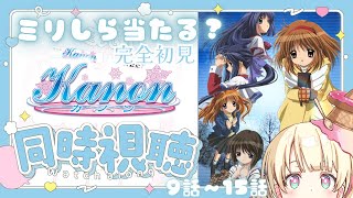 Kanon 同時視聴
