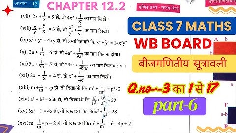 बनाकर देखें- 12.2|WB board class 7 maths|chapter-12(बीजगणितीय सूत्रावली)| |Q.no-3|#wbbse