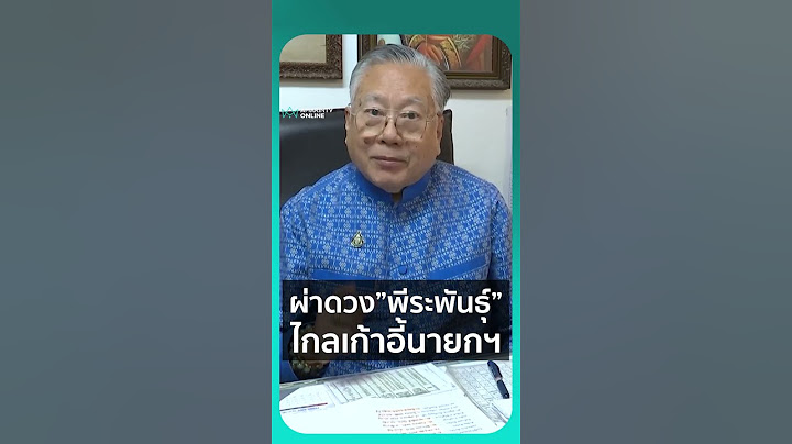 ผ่าดวง "พีระพันธุ์ สาลีรัฐวิภาค" ปี 2568 ถึงเก้าอี้นายกฯหรือไม่ | เรื่องร้อนอมรินทร์