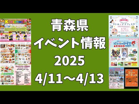 今週末青森イベント情報2025 4/11～4/13  グルメ 青森市 八戸市 弘前市 黒石市 むつ市