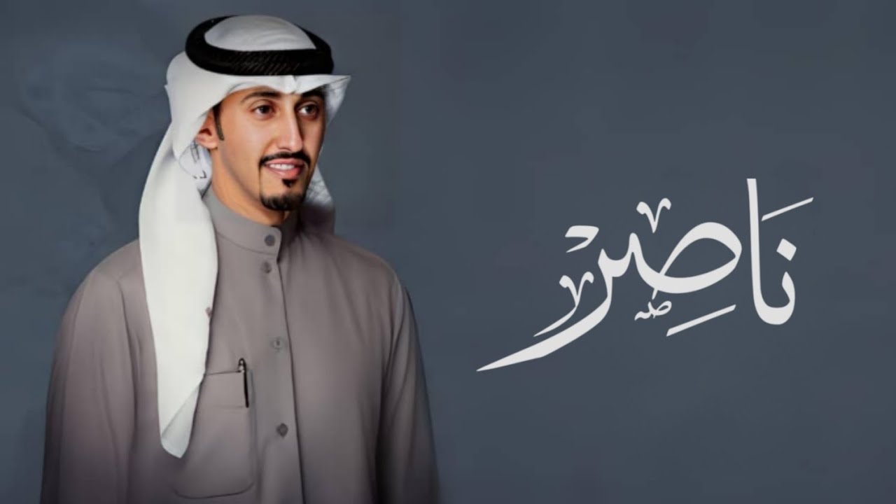 شيلة باسم ناصر فقط 2025 اداء فهد العيباني | كلمات جديده