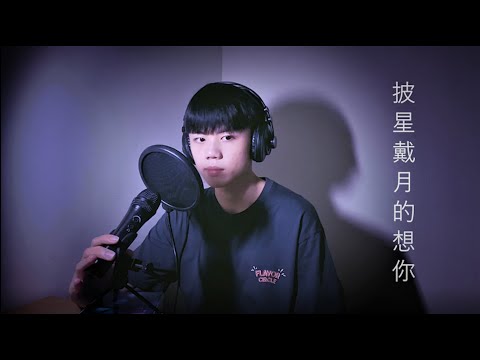 告五人 Accusefive/琳誼 Ring【披星戴月的想你】cover BY Ling