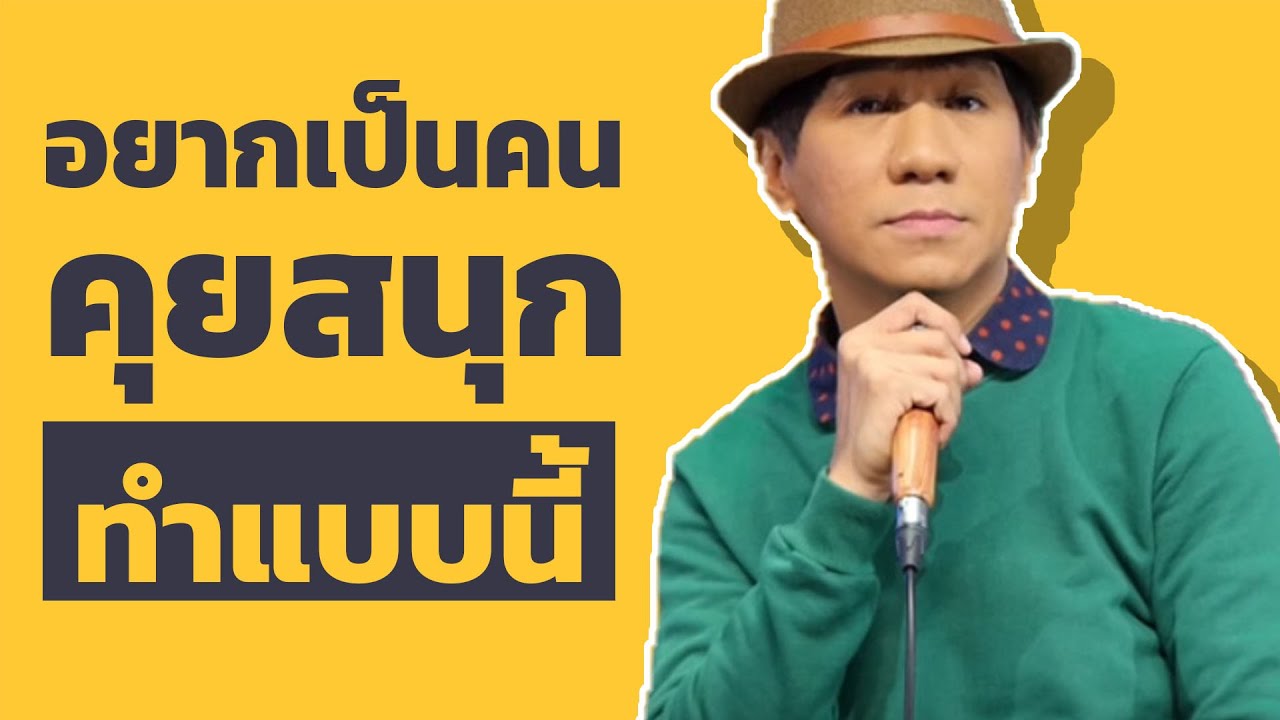 เทคนิค สะกด New Update 5 เคล็ดลับคุยยังไงให้สนุก (ฉบับคนคุยไม่เก่ง)