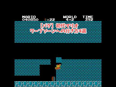 【バグ】初代マリオ 4-2のワープ方法4選