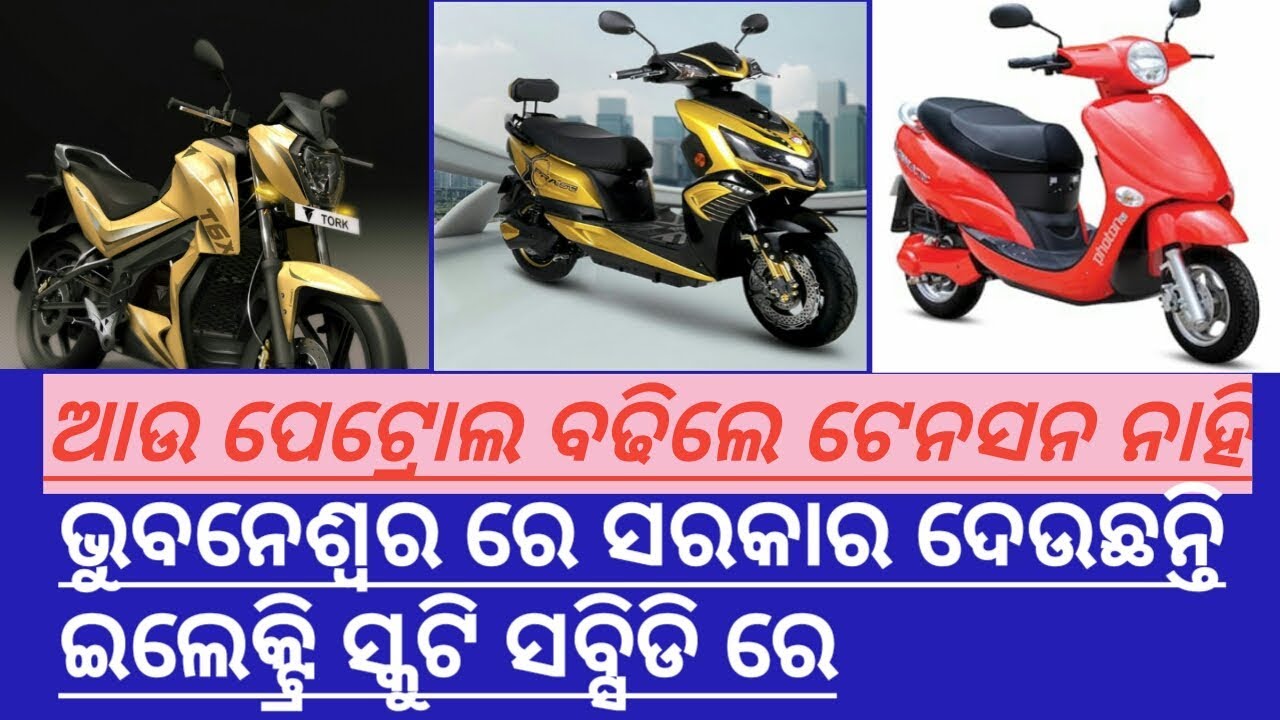 ଭୁବନେଶ୍ୱର ରେ ମିଳୁଥିବା ଟପ 3 ଇଲେକ୍ଟ୍ରି ବାଇକ !! Top 3 electric bike odisha