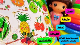 الفواكة بالعربى والانجليزى - تعلم الفواكه بالانجليزية والعربية للاطفال