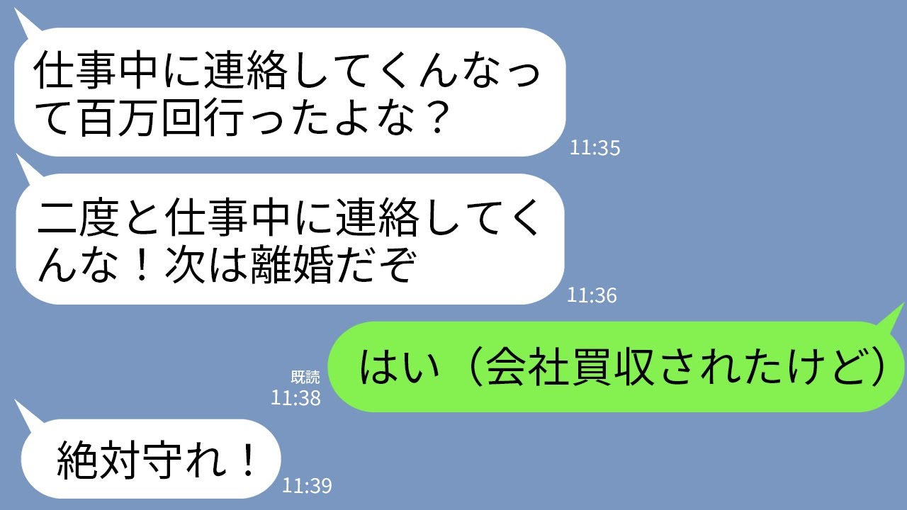 【LINE】会社が買収されたニュースを見て慌てて夫に連絡すると…夫「今、会社で仕事中！仕事中に連絡すんな！」→言われた通り一切連絡しなかった結果…w