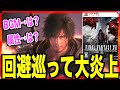 【炎上】FF16発売前からBOSS戦回避事件でコメ欄炎上中につき全読み上げ!!!劣化DMCなのか?!
