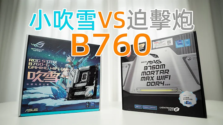 B760中端主板詳細對比 華碩小吹雪VS微星迫擊炮MAX - 天天要聞