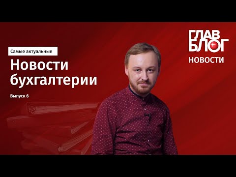 ГлавБлог Новости #6. Электронные больничные, изменения 6-НДФЛ и отмена ЕНВД