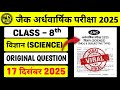 Class 8 Science Ardhvaarshik Pariksha Original Question 17 December 2025 | Sa1 Vvi Question