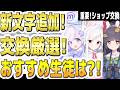 【ブルアカ】【ブルーアーカイブ】新文字追加！限定マジカル！交換厳選！おすすめ生徒は？！重要！ショップ交換！コイン＆熟達証書で文字交換！【解説】