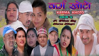 KARMA KHOTO Part 2|| कर्म खोटो भाग २  || New Nepali Sentimental Web Series 2021 ll 2077