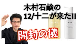 Makuakeで応援購入した木村石鹸の12/十二の開封の儀【開封編】