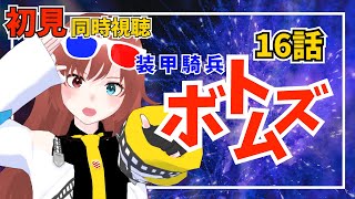 装甲騎兵ボトムズ 同時視聴
