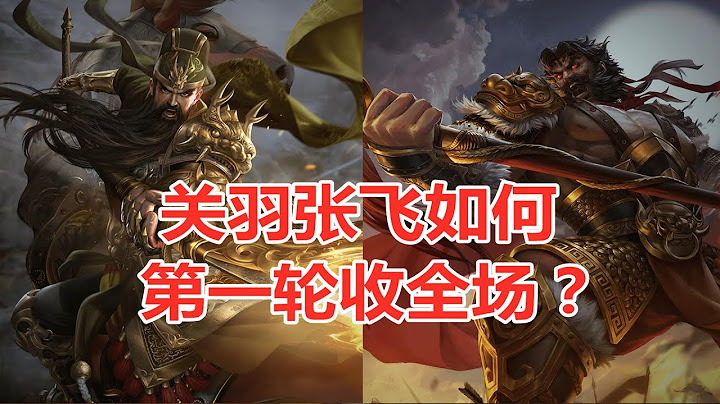 三國殺國戰：關羽張飛第一輪清場，極限六殺，全程只需7分鐘！ - 天天要聞