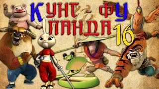 Кунг-Фу Панда |  Все серии подряд | Сборник № 16 | Мультфильм