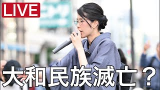 今、大和民族滅亡の危機。大和民族は少数民族となり、中華圏に組み込まれる。私達は中国国籍にされる。