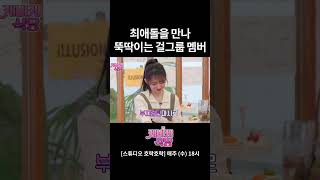 최애돌 만난 걸그룹 멤버의 반응