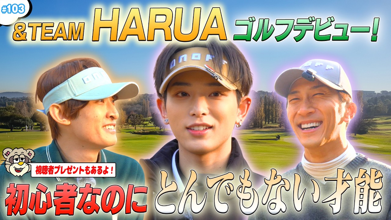 #103【&TEAM HARUA人生初ラウンド⛳】ハマコジとコースデビュー！実践レッスン🏌️‍♂️