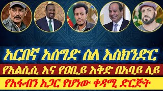 Download lagu አርበኛ አሰግድ ስለ እስክንድር|| የአልሲሲና የአቢይ እቅድ በአባይ ላይ|| የአፋን አገር የሆነው የመጀመሪያ ድርጅት|| ፕሬዝዳንት ትራምፕ አምርሯል