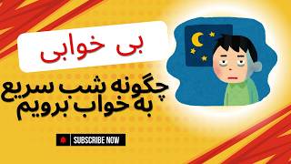 از بی خوابی کلافه ای؟ راهکار طلایی برای خوابی عمیق و راحت