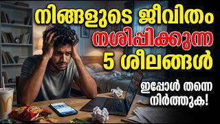നിങ്ങളുടെ ജീവിതം നശിപ്പിക്കുന്ന 5 ശീലങ്ങൾ | 5 Habits That Destroy Your Life | Chanakya Niti