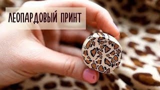 Леопардовый кейн из FIMO