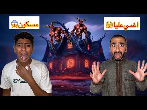 دخلنا قصر مسكون العفاريت هجمت