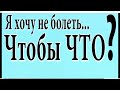 №1229 Выздороветь несложно. Гораздо сложнее придумать то, куда себя деть потом...  О &quot;Жизни № - 2&quot;.