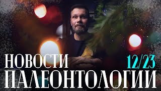 Динозавр в желудке динозавра | Хищный динозавр из Тибета | Альваресзавриды = муравьеды? | Итоги 2023