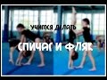 Учимся делать СПИЧАГ и ФЛЯК||СПОРТИВНАЯ ГИМНАСТИКА