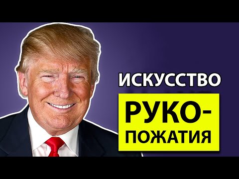 Дональд Трамп: Искусство Рукопожатия