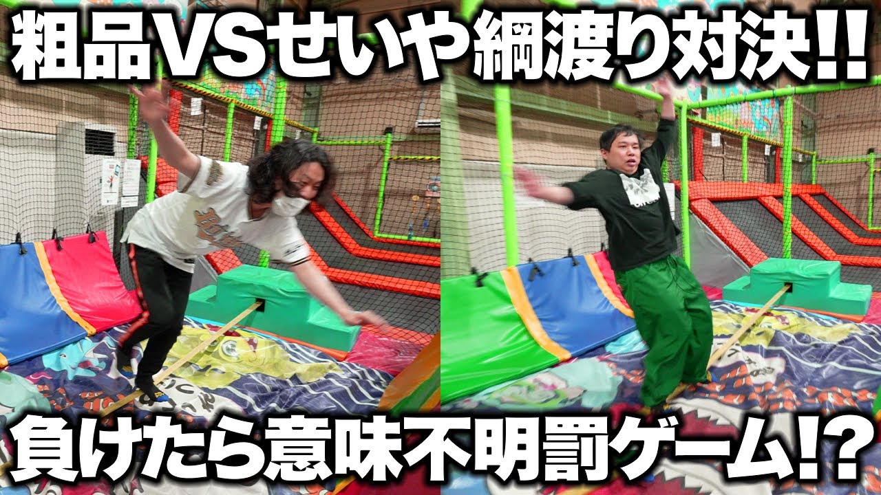 粗品VSせいや綱渡り対決!! 負けたら意味不明すぎる罰ゲーム!? #9