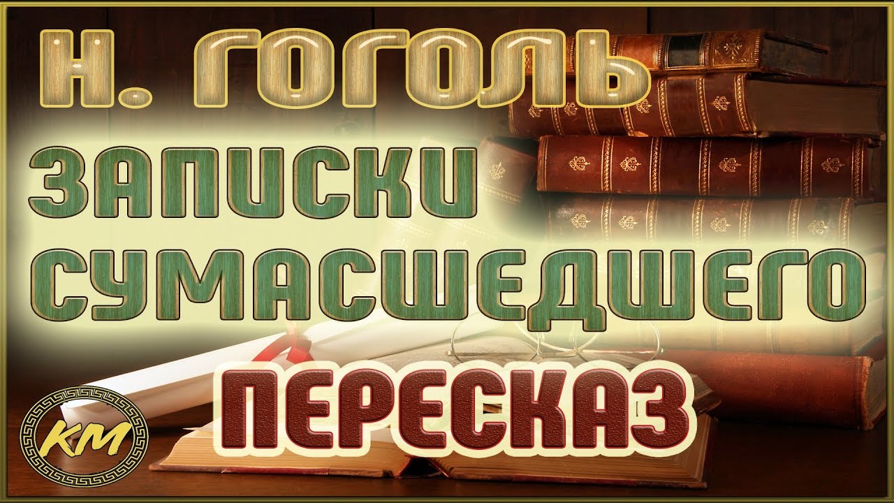 Записки сумасшедшего. Николай Гоголь - YouTube