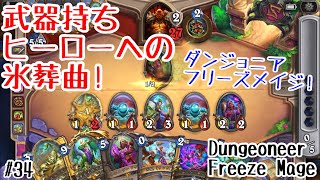 【ハースストーン】武器持ちヒーローへの氷葬曲! ダンジョニアフリーズメイジ! [Heathstone:Dungeoneer
Freeze Mage, Forged in the Barrens#34]