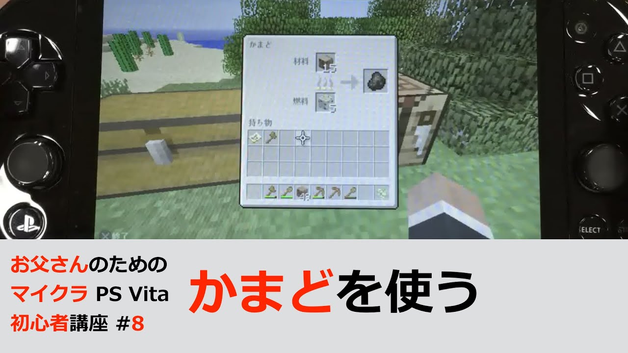 かまどでいろいろ焼いていく お父さんのためのマインクラフト初心者動画講座 Ps Vita Ps3 8 Youtube