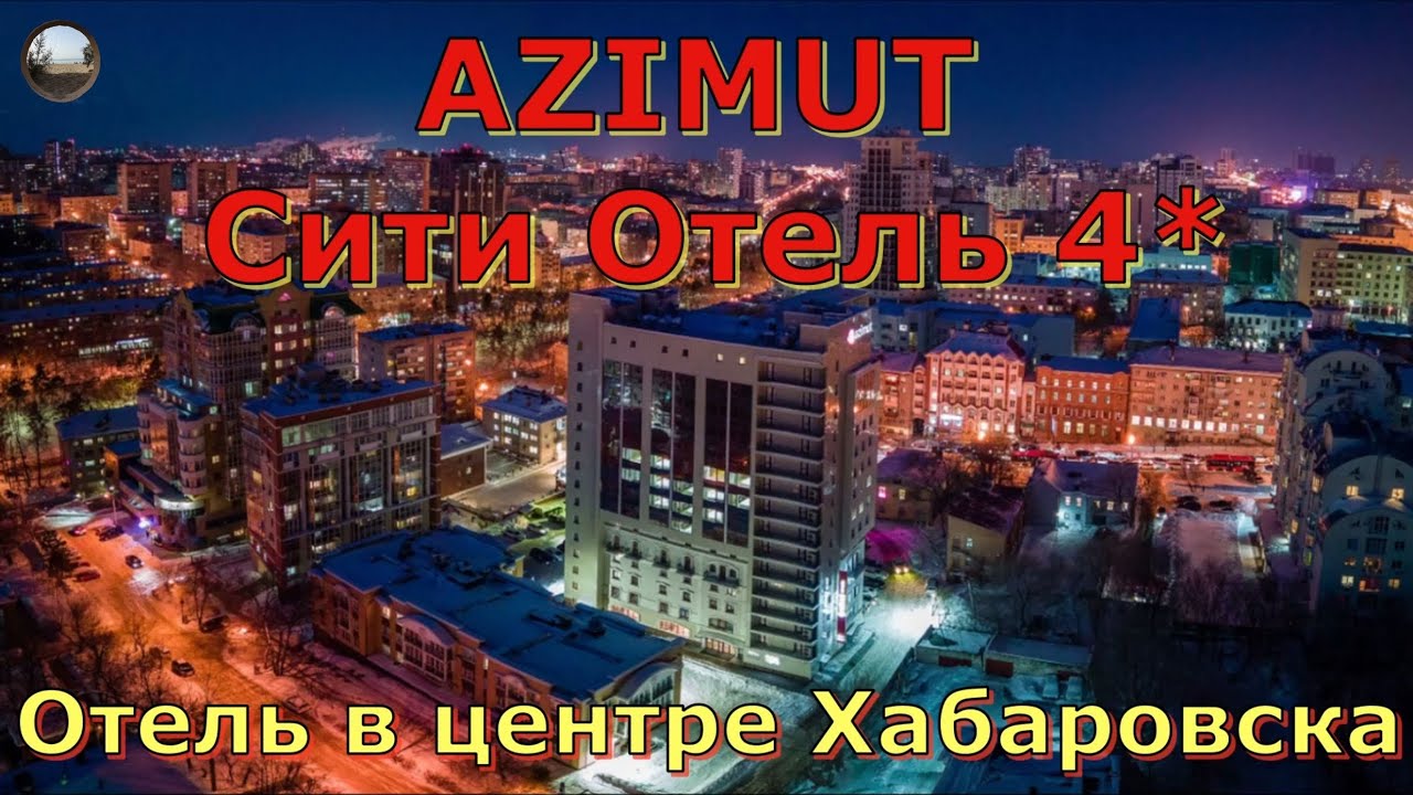 AZIMUT City Hotel 4*- отличный отель в центре Хабаровска