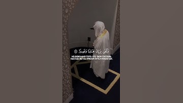 سورة الفرقان الآيات (٣٠-٣٢)Сура Аль-Фуркан Аяты (30-32) #коран #quran