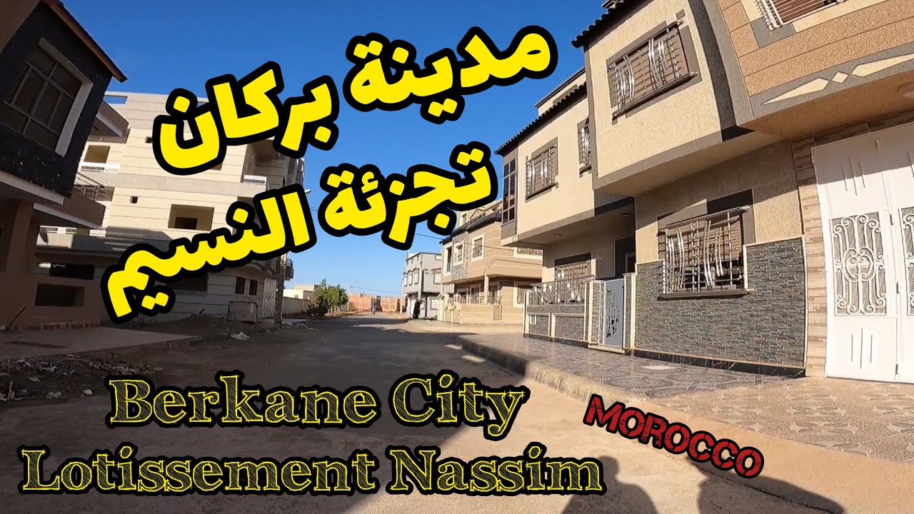 Berkane City Morocco | Lotissement Nassim | مدينة بركان في إتجاه تجزئة النسيم | أراضي و منازل للبيع