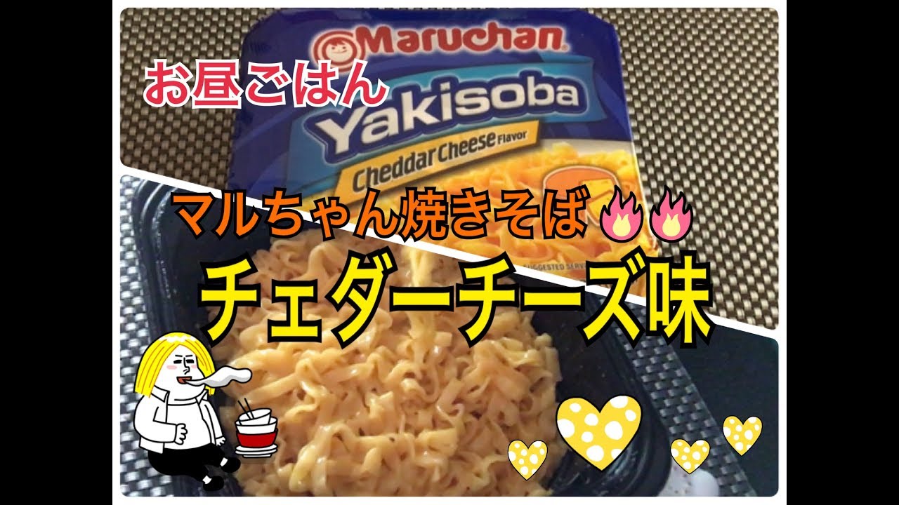アメリカで食べるインスタントラーメン マルちゃん 焼きそば チェダーチーズ味 Maruchan Yakisoba Cheddar Cheese Flavor Youtube アメリカで食べるインスタントラーメン マルちゃん 焼きそば チェダーチーズ味 Maruchan Yakisoba Cheddar Cheese Flavor Youtube
