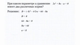 6.1 Квадратные уравнение с параметром. Решение 6.1 Квадратные уравнение с параметром. Решение