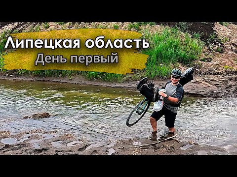 Первый день маршрута по Липецкой области, не всё идет по плану...