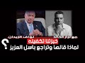 نواف الزيدان يعترف انا من دللت الامريكان على عدي وقصي لماذا تراجع باسل العزيز عن خبزتنه تكفينة 