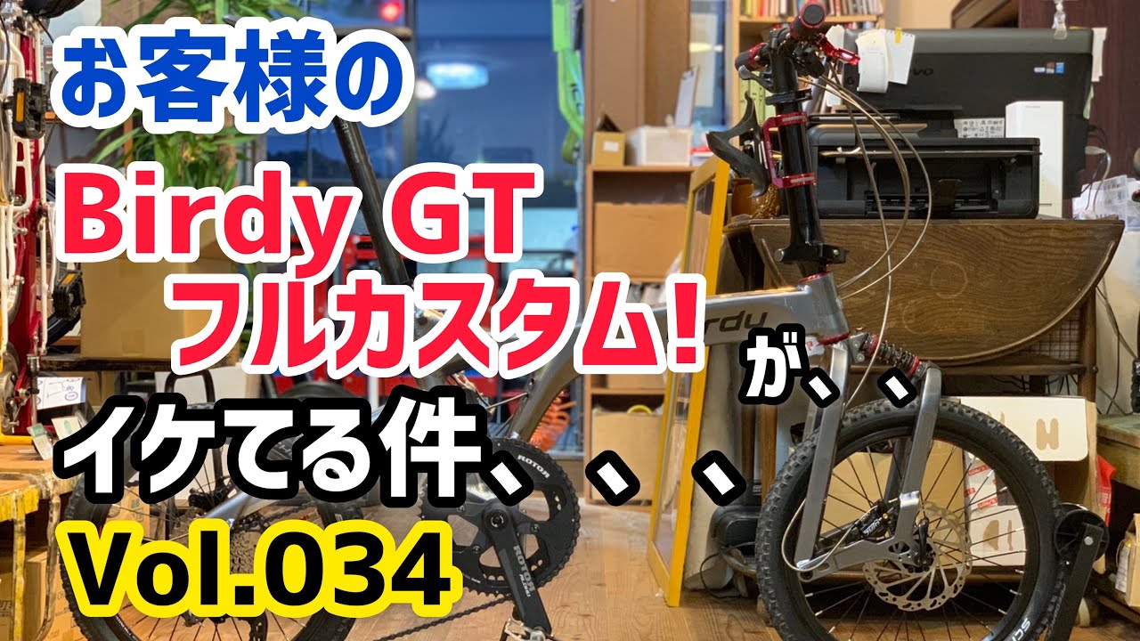 お客様の、、完全体！ Birdy(バーディー) GT フルカスタム が、、 イケ