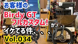お客様の、、完全体！ Birdy(バーディー) GT フルカスタム が、、 イケ